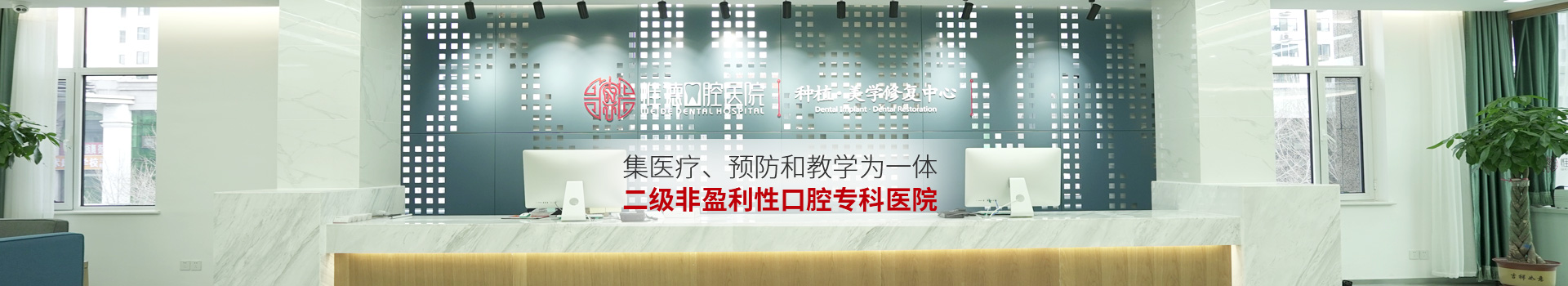 惟德口腔集醫(yī)療,預防和教學為一體二級非盈利性口腔?？漆t(yī)院